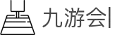 九游会：尽情畅玩，享受精彩游戏，创造无限乐趣